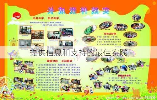 提供信息和支持的最佳实践