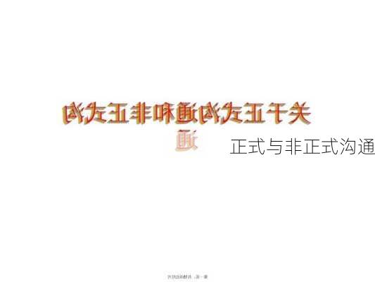 正式与非正式沟通
