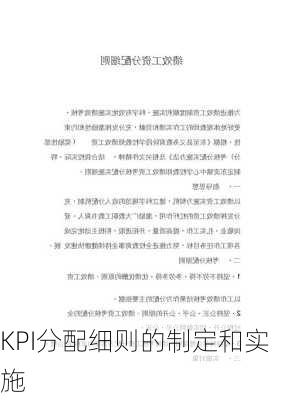 KPI分配细则的制定和实施