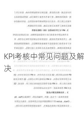 KPI考核中常见问题及解决