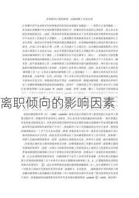 离职倾向的影响因素