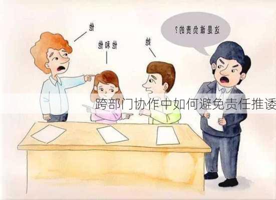 跨部门协作中如何避免责任推诿