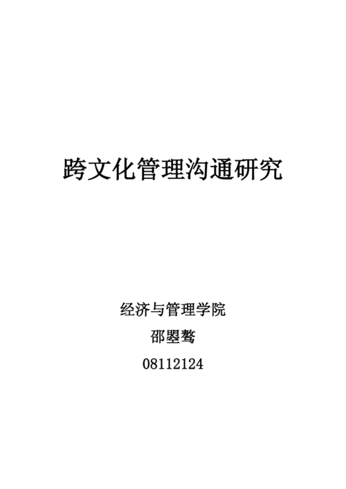 沟通文化研究