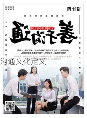 沟通文化定义