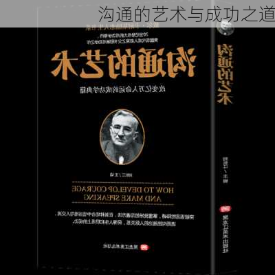 沟通的艺术与成功之道