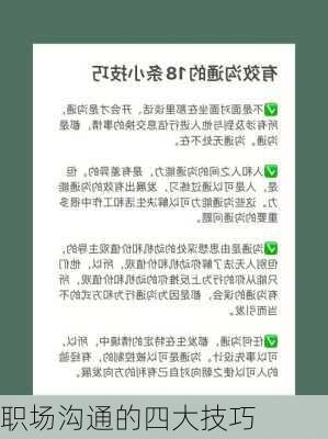 职场沟通的四大技巧