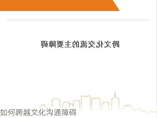 如何跨越文化沟通障碍