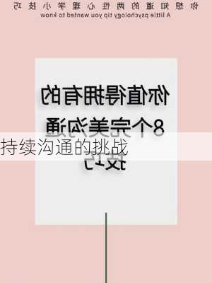 持续沟通的挑战