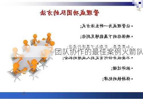 团队协作的最佳案例火箭队