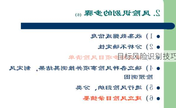 目标风险识别技巧