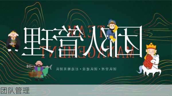 团队管理