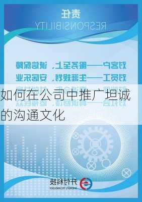 如何在公司中推广坦诚的沟通文化