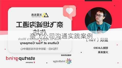 奈飞公司沟通实践案例