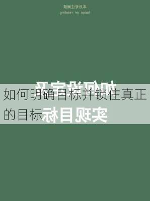 如何明确目标并锁住真正的目标
