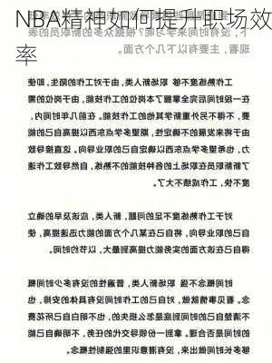 NBA精神如何提升职场效率