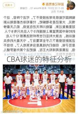 CBA球迷的特征分析