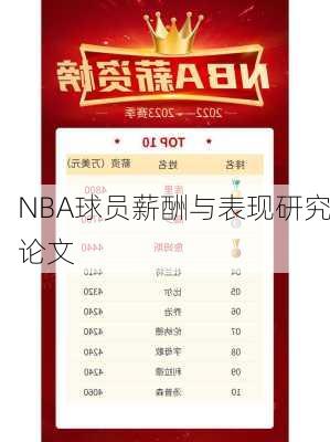 NBA球员薪酬与表现研究论文