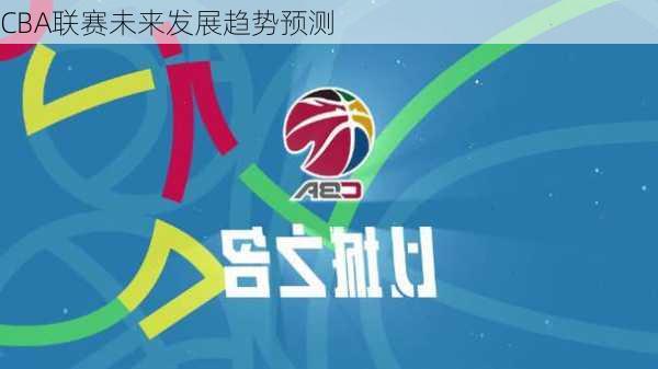 CBA联赛未来发展趋势预测