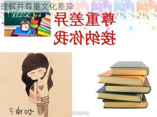理解并尊重文化差异