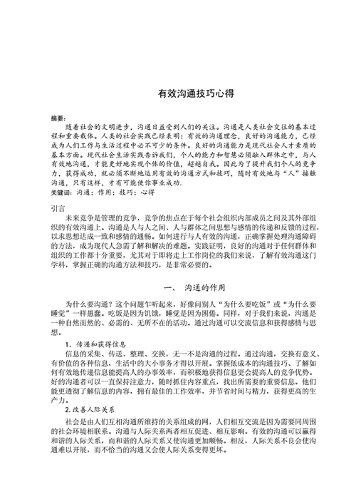 目标达成的沟通策略论文