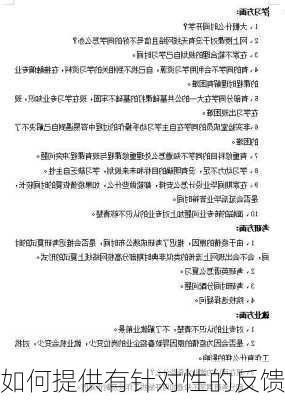如何提供有针对性的反馈