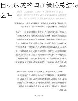 目标达成的沟通策略总结怎么写