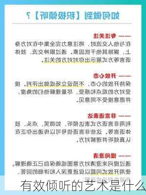 有效倾听的艺术是什么