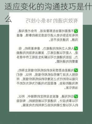 适应变化的沟通技巧是什么