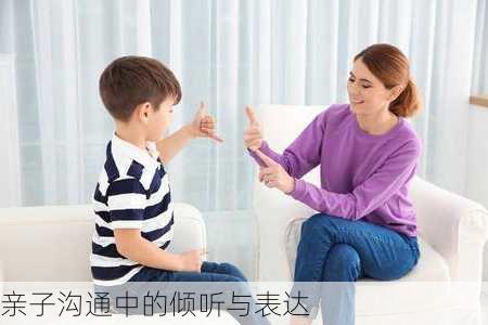 亲子沟通中的倾听与表达