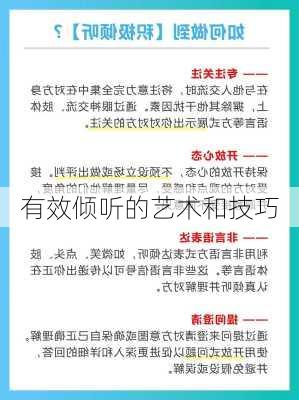 有效倾听的艺术和技巧