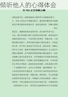 倾听他人的心得体会
