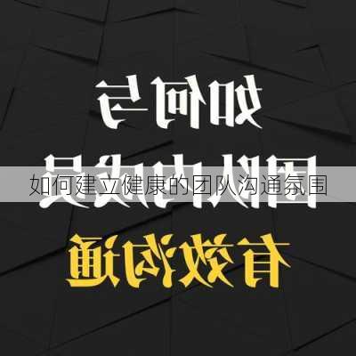 如何建立健康的团队沟通氛围