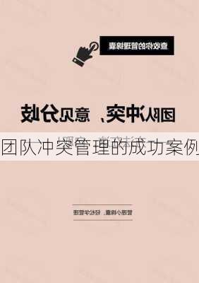 团队冲突管理的成功案例