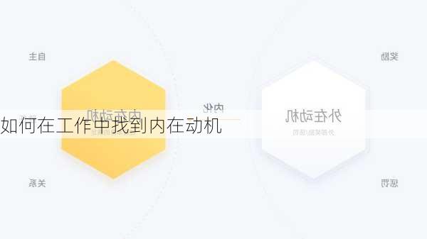 如何在工作中找到内在动机