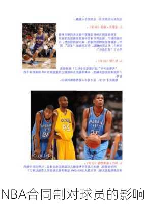 NBA合同制对球员的影响
