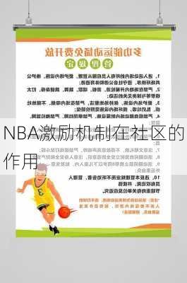 NBA激励机制在社区的作用