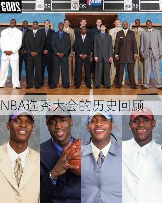 NBA选秀大会的历史回顾