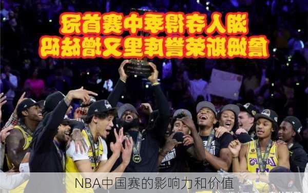 NBA中国赛的影响力和价值