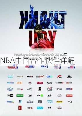 NBA中国合作伙伴详解