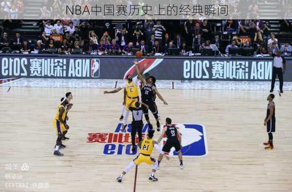 NBA中国赛历史上的经典瞬间