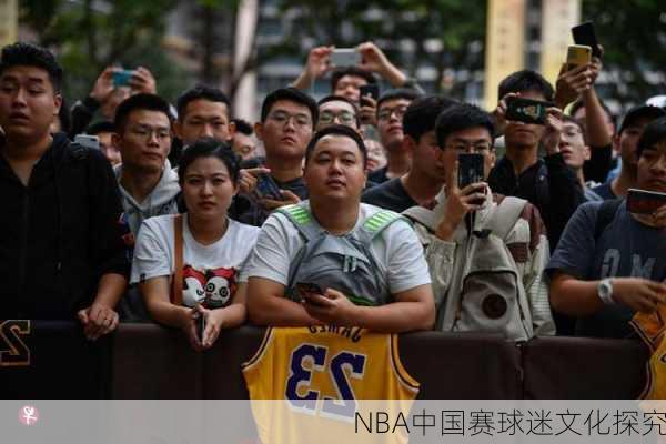 NBA中国赛球迷文化探究