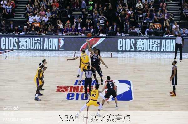 NBA中国赛比赛亮点
