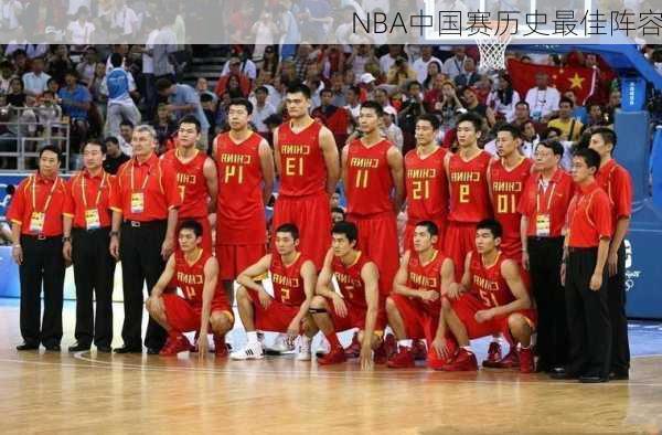 NBA中国赛历史最佳阵容