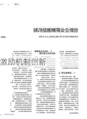 激励机制创新