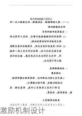 激励机制设计