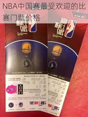 NBA中国赛最受欢迎的比赛门票价格