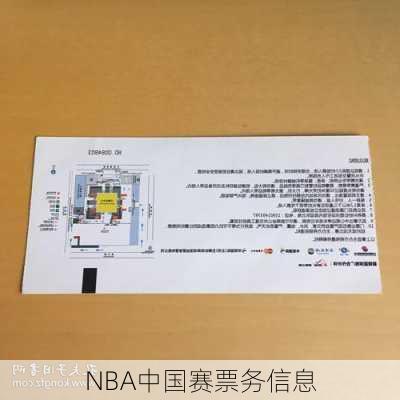 NBA中国赛票务信息
