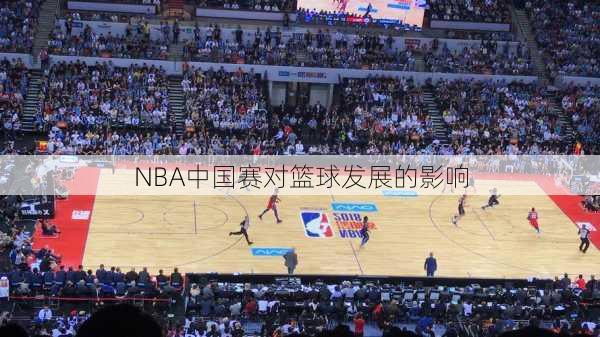 NBA中国赛对篮球发展的影响