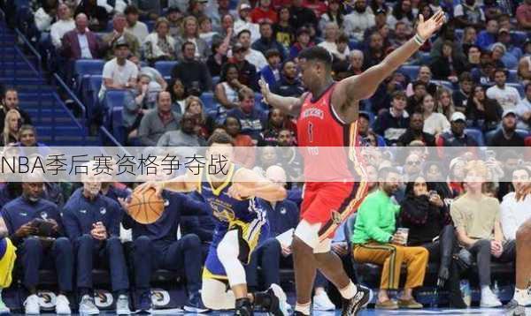 NBA季后赛资格争夺战