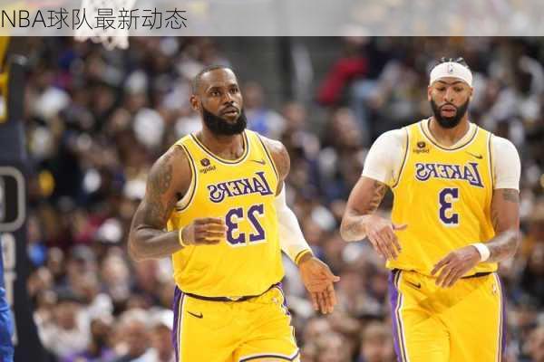NBA球队最新动态